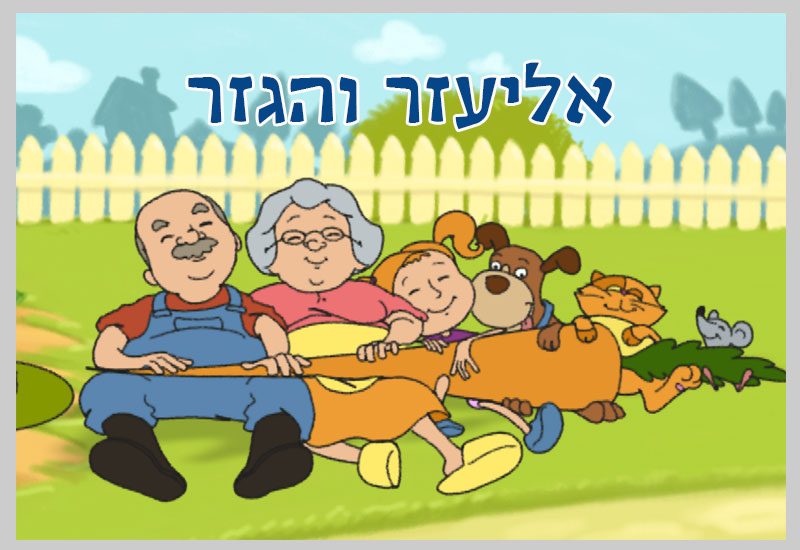 ההצגה אליעזר והגזר בקניון עופר סירקין פ"ת