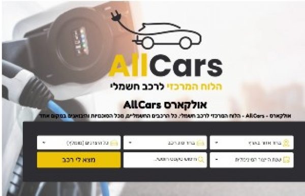 הלוח הראשון בישראל המציע רק רכבים חשמליים